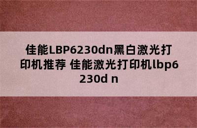 佳能LBP6230dn黑白激光打印机推荐 佳能激光打印机lbp6230d n